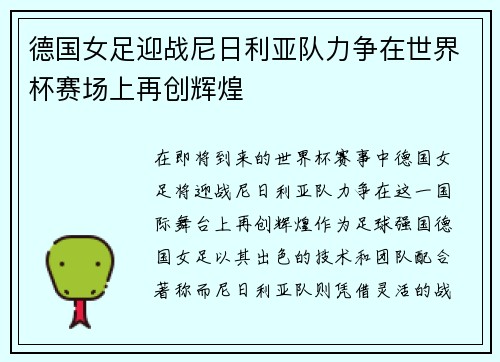 德国女足迎战尼日利亚队力争在世界杯赛场上再创辉煌